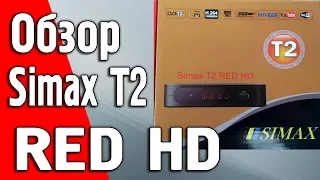 Обзор Т2 приставки Simax T2 RED HD