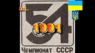 ФУТБОЛ.ЧЕМПІОНАТ РАДЯНСЬКОГО СОЮЗУ З ФУТБОЛУ-1991       (ЧАСТИНА ПЕРША) (ОГЛЯД)