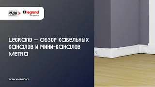 Legrand — Обзор кабельных каналов и мини каналов Metra