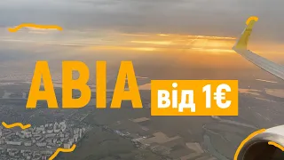 ЯК ЗНАЙТИ ДЕШЕВІ АВІАКВИТКИ від 1 євро | 7 лайфхаків