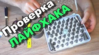 Рабочий ЛайфХак НАСАДКИ ДЛЯ КРЕМА СВОИМИ РУКАМИ!