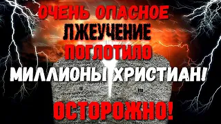 Христиане берегитесь! Очень опасное лжеучение вошло в церкви. Последнее время. Проповеди христиан