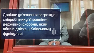 Довічне ув’язнення загрожує співробітнику УДО, який вбив підлітка у Київському фунікулері