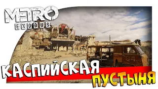 Каспийская пустыня #8 ► METRO Exodus - МЕТРО: Исход [1440p 60FPS PC]