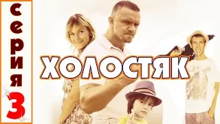 ХОЛОСТЯК HD 2012 - 3 серия (комедия, криминал)