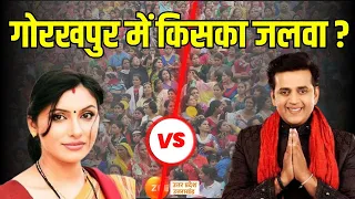 Loksabha Election Result Live: गोरखपुर में किसका जलवा ? | Gorakhpur | Ravikishan | Kajan NIshad |