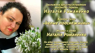 Заслуженная артистка Украины Наталья Романенко исполняет песню "Белые подснежники"