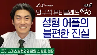 [방구석 뷰티 클래쓰] Ep40.성형어플의 불편한 진실 (크리스마스성형외과 신상호 원장)