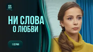 Легка мелодрама «Ні слова про любов». Затяті холостяки проти кохання. Чи встоять вони? 1 серія