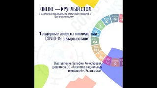 "Гендерные аспекты последствий COVID-19 в Кыргызстане" Зульфия Кочорбаева