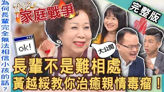 【新聞挖挖哇】長輩不是難相處！黃越綏教你治癒「親情毒瘤」！家人說話惡毒心力交瘁好煩惱！跟父母溝通如何不爆氣？  20230628  來賓：黃越綏老師、黃大米、張慧慈、賴正鎧/錯別字