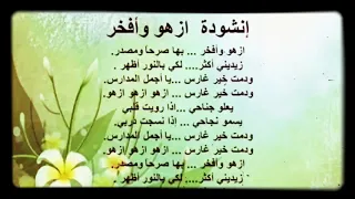 إنشودة أزهو وافخر