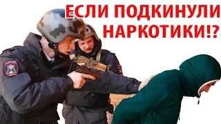 Если подкинули наркотики!?