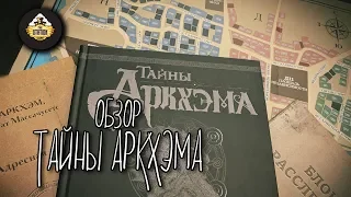 Обзор: Тайны Аркхэма! Настольный детектив в мире Лавкрафта!