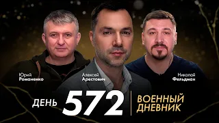 Военный дневник с Алексеем Арестовичем. День 572-й | Романенко, Фельдман | Альфа и Омега