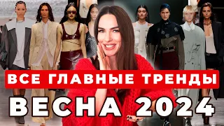 ГЛАВНЫЕ ТРЕНДЫ ВЕСНЫ 2024 | ЦВЕТ, СТИЛЬ, ТКАНИ, ФАСОНЫ И СОЧЕТАНИЯ