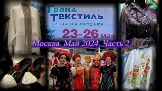 Выставка-продажа "ГРАНД ТЕКСТИЛЬ". ТВК Тишинка. Москва.  Май 2024. Часть 2