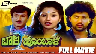 Baala Hombale – ಬಾಳ ಹೊಂಬಾಳೆ | Kannada Full Movie | Vinod Alva | Suman Ranganath | Family Movie