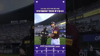 [다시보는 2022 KBO 올스타전 모음.zip] ???: 판단은 제가 합니다.