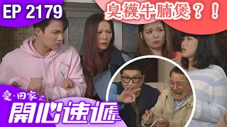 愛回家之開心速遞 第2179集｜臭襪牛腩煲？！｜港劇｜爆笑｜劇集｜愛情｜TVB港劇精華｜林淑敏｜許家傑｜張景淳｜呂慧儀｜滕麗名