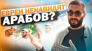 ЕВРЕИ НЕНАВИДЯТ АРАБОВ ?