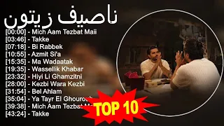 ناصيف زيتون 2023 - أفضل 10 أغاني - Mich Aam Tezbat Maii, Takke, Bi Rabbek, Azmit Si'a