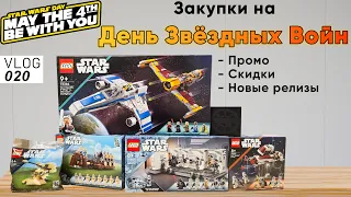 ЛЕГО закупки на День Звёздных Войн. Новые наборы LEGO Star Wars. May the 4th be with you!