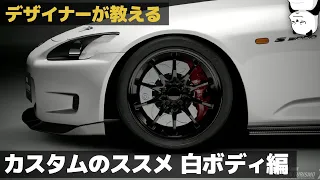 [カスタム] デザイナーが教える、ホイールカラーの合わせ方　-白系ボディ編-　[ Gran Turismo 7 ]