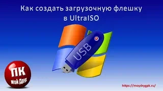 Как создать загрузочную флешку в UltraISO