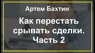 Оптовый бизнес | Как перестать срывать сделки. Часть 2 | Артём Бахтин