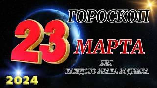 ГОРОСКОП НА 23 Марта 2024 ГОДА ДЛЯ ВСЕХ ЗНАКОВ ЗОДИАКА