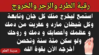 رقية الطرد والزجر والخروج إستمع ليخرج منك كل جان وتابعة من العظم والأعصاب والروح والدم بقوة الله