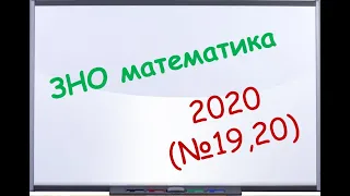 ЗНО математика 2020 (№19,20)