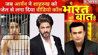 Shahrukh Khan ने बेटे Aryan से 10 मिनट क्या बात की? Ye Bharat Ki Baat Hai With Syed Suhail