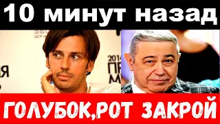 10 минут назад / "Голубок, рот закрой - взбешённый Петросян "вмазал" обнаглевшему Галкину