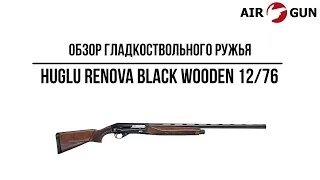 Гладкоствольное ружье Huglu Renova Black Wooden 12/76