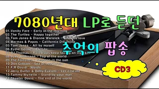 Nostalgic pop songs from the 70s and 80s on LP CD3(7080년대 LP로 듣던 추억의 팝송 CD3)