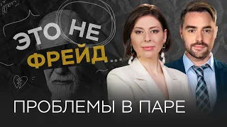 Интимная близость: как решить проблемы в паре // Ольга Василенко / Это не Фрейд