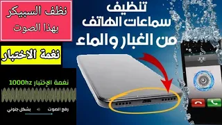 تنضيف سماعات الهاتف من خلال ترددات 165HZ*