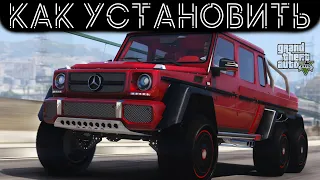 КАК УСТАНОВИТЬ МАШИНУ В GTA 5 / 2022 ГОД / МОД НА МАШИНУ В ГТА 5 / MERCEDES BENZ G63 AMG 6X6