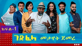 Ethiopia: #ጉድ_ፈላ አስቂኝ ተከታታይ ድራማ  ክፍል አንድ(1 ) #Gud_Fela_comedy drama part 1