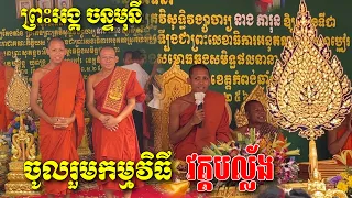 ថ្មីចេះ!ច្បាស់ៗល្អណាស់[ព្រះអង្គ ចន្ទមុនី]និមន្ដមក(វត្តបល្ល័ង្គ)ខេត្តកំពង់ឆ្នាំង០២.០៥.២០២៤៚