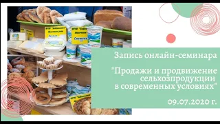 Запись онлайн-семинара «Продажи и продвижение с/х продукции в современных условиях» (09.07.2020 г.)