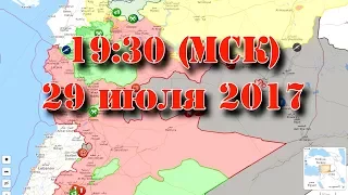29 июля 2017. Военная обстановка в Сирии - смотрим карту в прямом эфире. Начало - в 19.30.