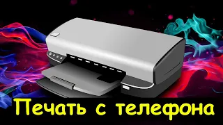 Как распечатать документ с телефона?