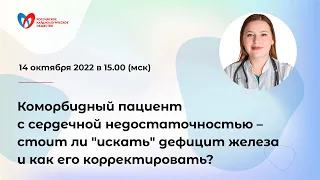 Коморбидный пациент с СН – стоит ли "искать" дефицит железа и как его корректировать?