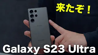 【最強スマホ】Galaxy S23 Ultraがやってきた！