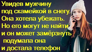 Увидев мужчину под скамейкой.Она хотела убежать.Но его могут не найти и он может замёрзнуть подумала