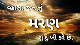 મરણ status મરણ તારો જય ક્યાં christian gujarati status bible gujarati status