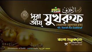 043) সূরা আয্‌-যুখরুফ (সোনাদানা) Surah Az Zukhruf الزّخرف ▶Qari Shakir Qasmi ▶ mahfuz art of nature